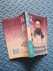 反经