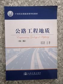 21世纪交通版高等学校教材 公路工程地质（第三版）