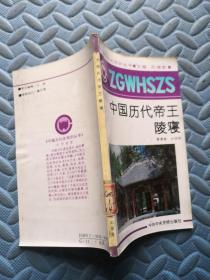 中国文化史知识丛书 中国历代帝王陵寝