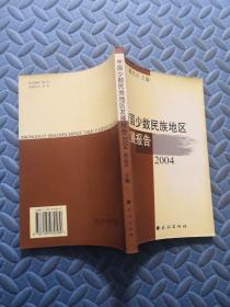 中国少数民族地区发展报告2004