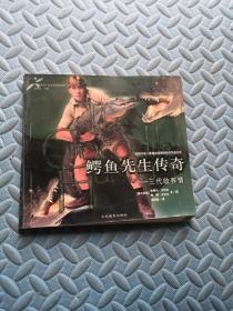 鳄鱼先生传奇 三代收养情