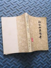 初刻拍案惊奇 上册 青海人民出版社