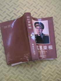 回忆罗荣桓