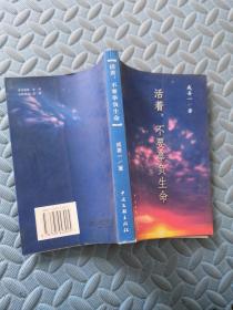 活着 不要辜负生命（ 成善一签名 保真）+