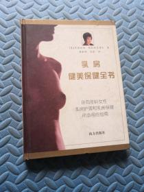 乳房健美保健全书