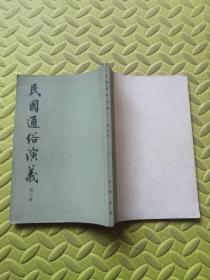 民国通俗演义（第三册）