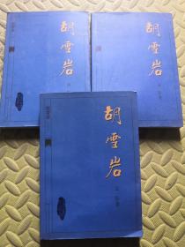 胡雪岩（上中下）