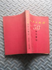 人民出版社50年大事记1950-2000