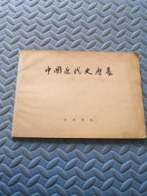 中国近代史历表