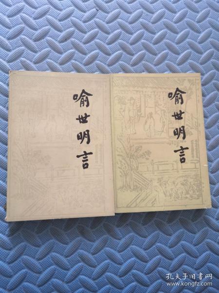 喻世明言 上下 人民文学出版社
