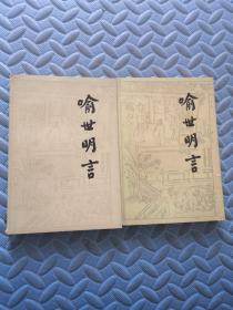 喻世明言 上下 人民文学出版社