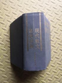 现代散文鉴赏辞典 农村读物出版社
