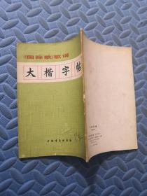 《国际歌》歌词 大楷字帖