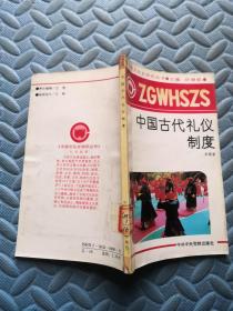中国文化史知识丛书 中国古代礼仪制度