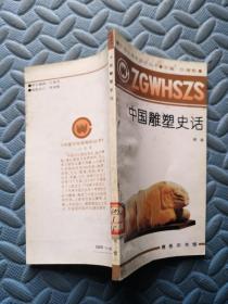 中国文化知识丛书 中国雕塑史话