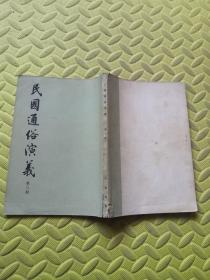 民国通俗演义（第三册）