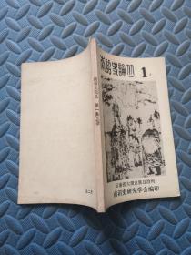南诏史论丛 第一集 上册