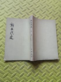 新五代史 二 传