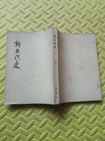 新五代史 一 纪传（74年1版1印）
