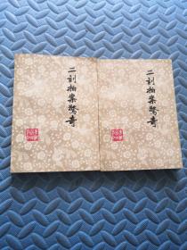 二初刻拍案惊奇 上下 青海人民出版社