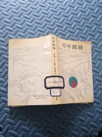 百年孤独