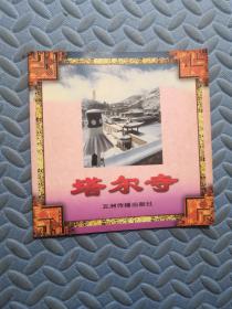 西藏系列画册（塔尔寺）
