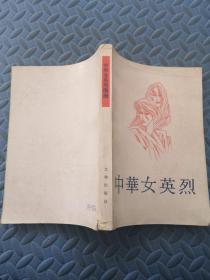 中华女英烈