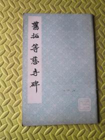 旧拓等慈寺碑
