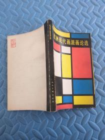 欧洲现代画派画论选