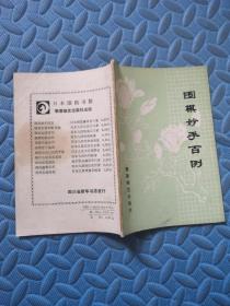 围棋妙手百例