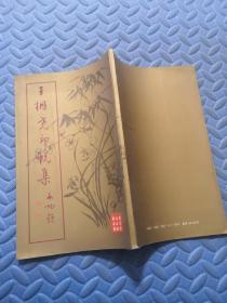 王桐尧印蜕集