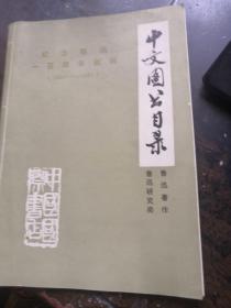 （鲁迅著作 鲁迅研究类）中文图书目录