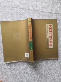 中国油气田开发志 （卷三）辽河油气区卷