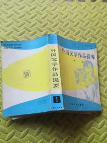 外国文学作品提要 第一册