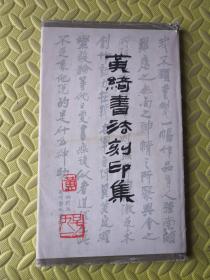 黄绮书法刻印集 精装
