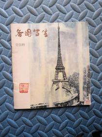 各国写生