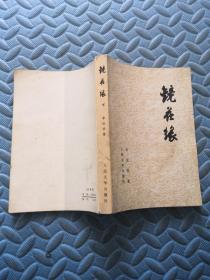 镜花缘 人民文学出版社  下册