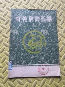 祥禽瑞兽图谱