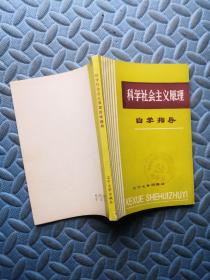 科学社会主义原理 自学指导