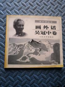 画外话 吴冠中卷