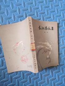 長河浪花集