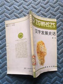 中国文化史知识丛书 汉字发展史话