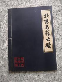 北京名胜古迹