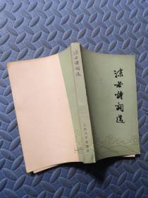 沫若诗词选