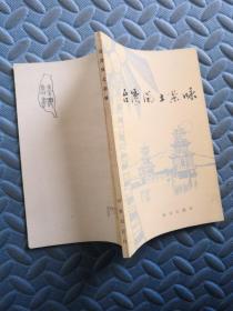 台湾风土杂咏