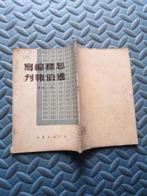 怎样编写通俗报刊 49年印