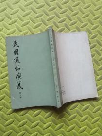 民国通俗演义（第八册）
