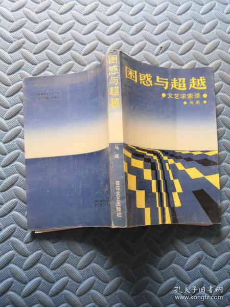 困惑与超越 文化求索录