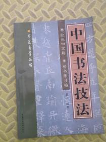 中国书法技法 欧体回宫格 楷书练习帖