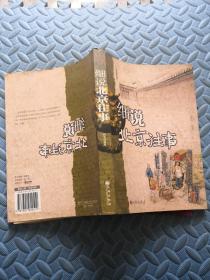 细说北京往事